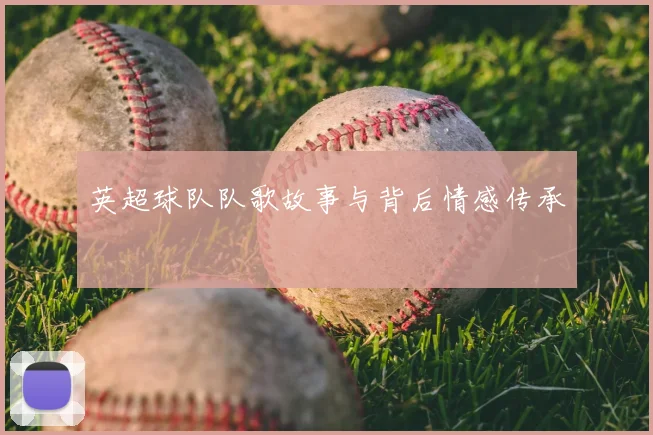 英超球队队歌故事与背后情感传承