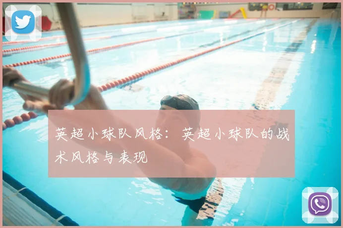英超小球队风格：英超小球队的战术风格与表现