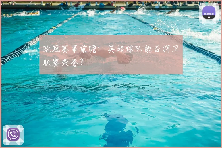 欧冠赛事前瞻：英超球队能否捍卫联赛荣誉？