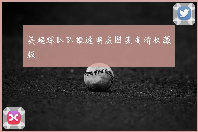 英超球队队徽透明底图集高清收藏版