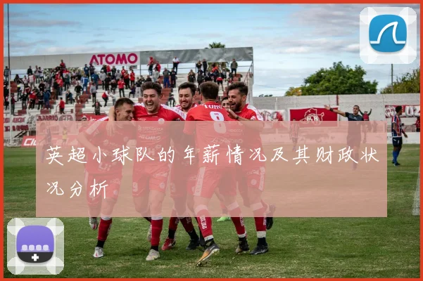 英超小球队的年薪情况及其财政状况分析