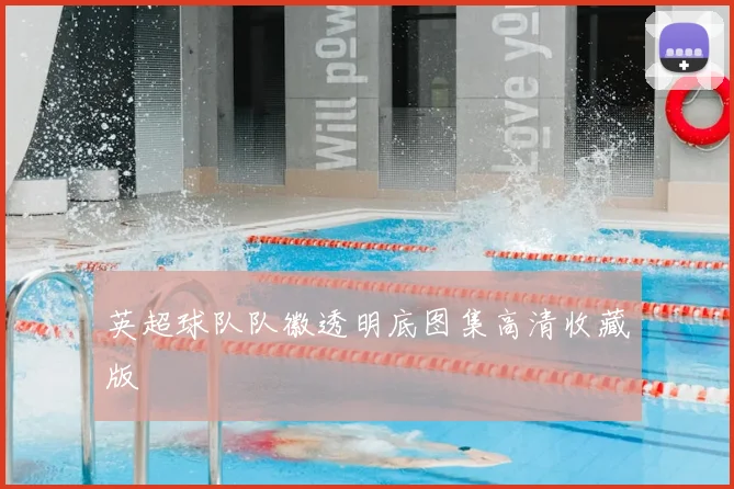 英超球队队徽透明底图集高清收藏版