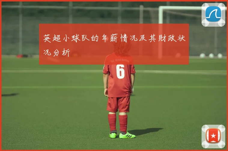 英超小球队的年薪情况及其财政状况分析