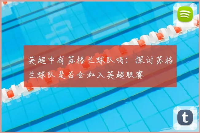 英超中有苏格兰球队吗：探讨苏格兰球队是否会加入英超联赛