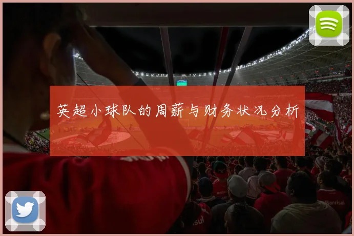 英超小球队的周薪与财务状况分析