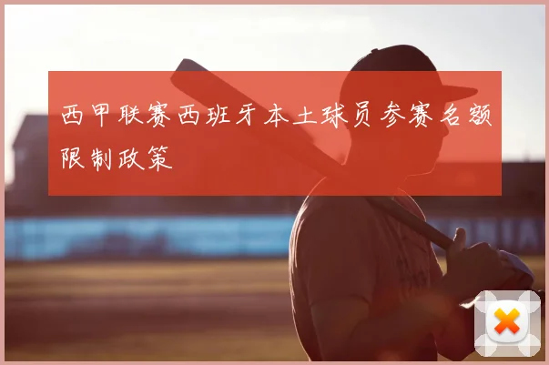 西甲联赛西班牙本土球员参赛名额限制政策