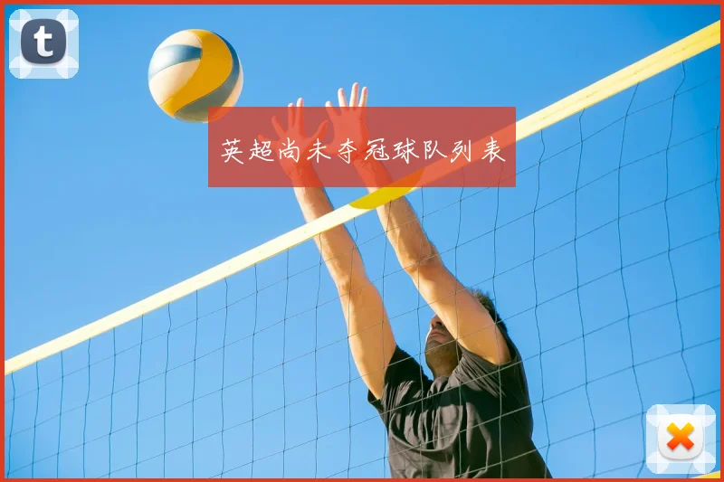 英超尚未夺冠球队列表